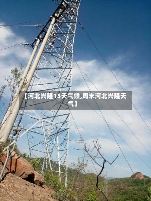【河北兴隆15天气候,周末河北兴隆天气】
