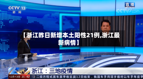 【浙江昨日新增本土阳性21例,浙江最新病情】
