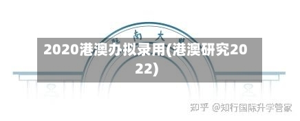 2020港澳办拟录用(港澳研究2022)