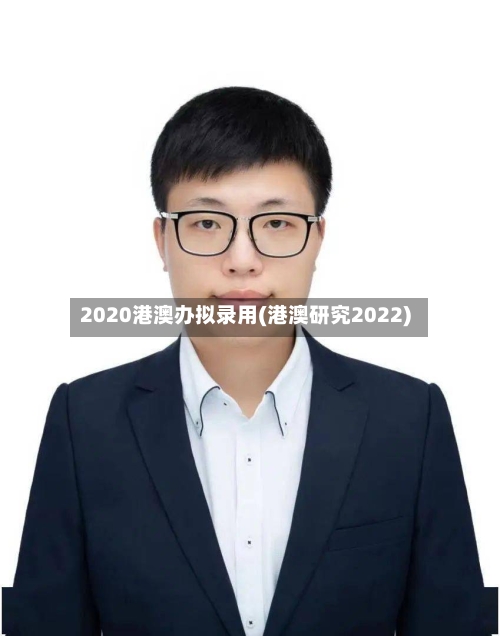 2020港澳办拟录用(港澳研究2022)
