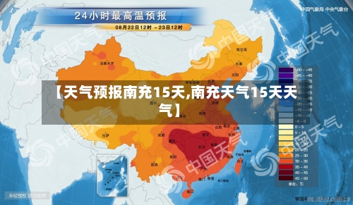 【天气预报南充15天,南充天气15天天气】
