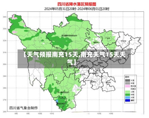【天气预报南充15天,南充天气15天天气】