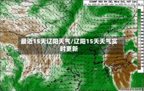 最近15天辽阳天气/辽阳15天天气实时更新