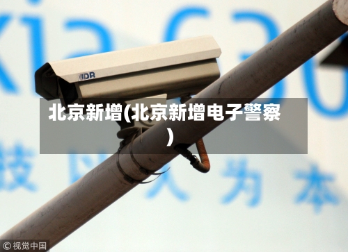 北京新增(北京新增电子警察)