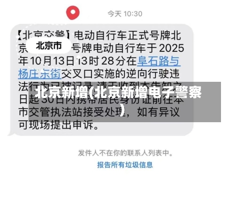 北京新增(北京新增电子警察)