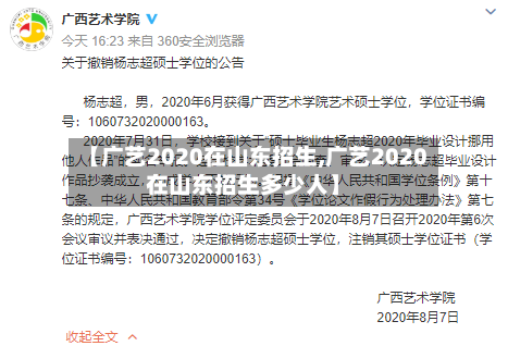 【广艺2020在山东招生,广艺2020在山东招生多少人】
