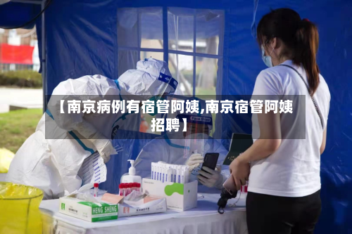 【南京病例有宿管阿姨,南京宿管阿姨招聘】