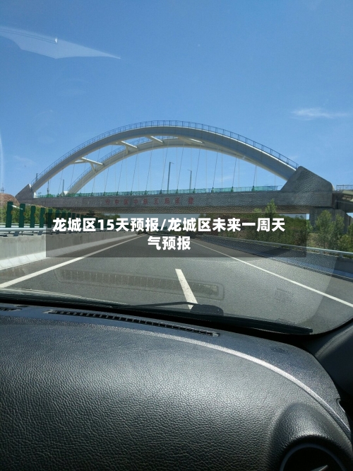 龙城区15天预报/龙城区未来一周天气预报