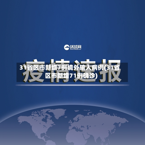 31省区市新增7例境外输入病例(31省区市新增71例确诊)