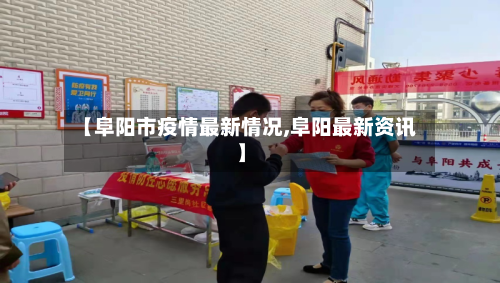 【阜阳市疫情最新情况,阜阳最新资讯】