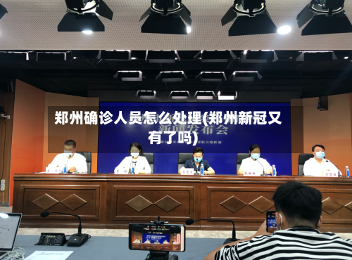 郑州确诊人员怎么处理(郑州新冠又有了吗)