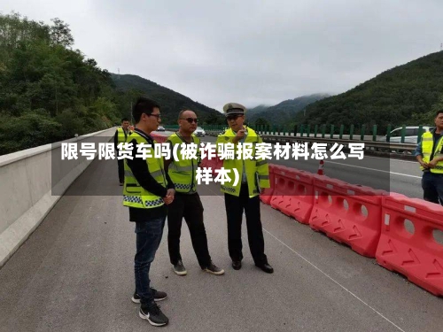 限号限货车吗(被诈骗报案材料怎么写样本)