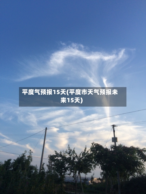 平度气预报15天(平度市天气预报未来15天)