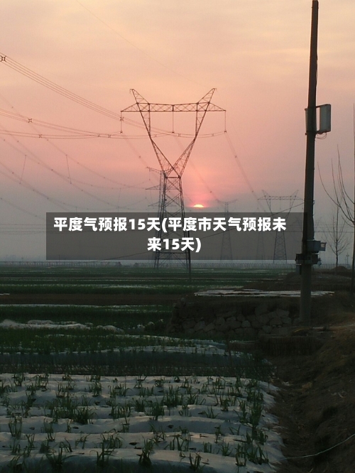 平度气预报15天(平度市天气预报未来15天)