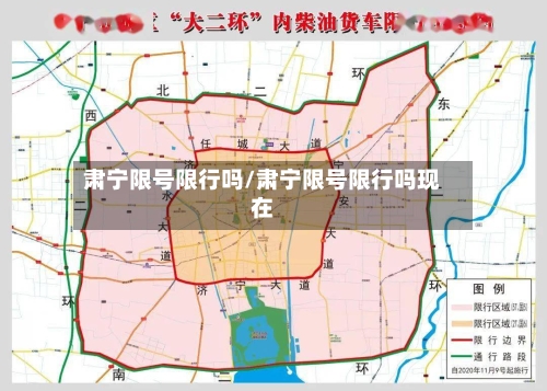 肃宁限号限行吗/肃宁限号限行吗现在