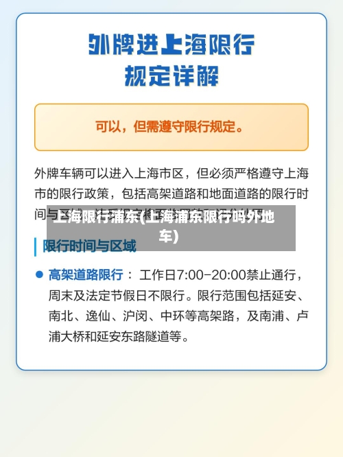 上海限行浦东(上海浦东限行吗外地车)