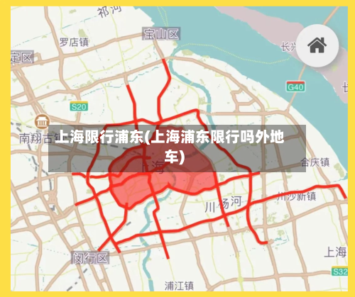 上海限行浦东(上海浦东限行吗外地车)