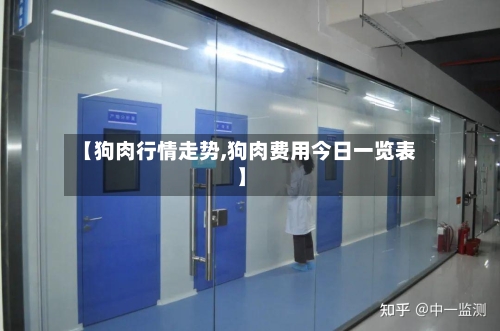 【狗肉行情走势,狗肉费用今日一览表】