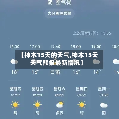 【神木15天的天气,神木15天天气预报最新情况】