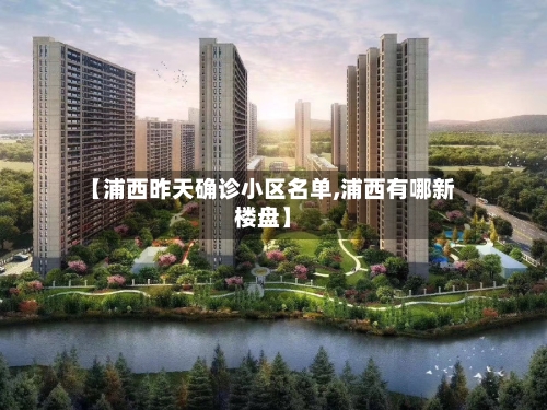 【浦西昨天确诊小区名单,浦西有哪新楼盘】