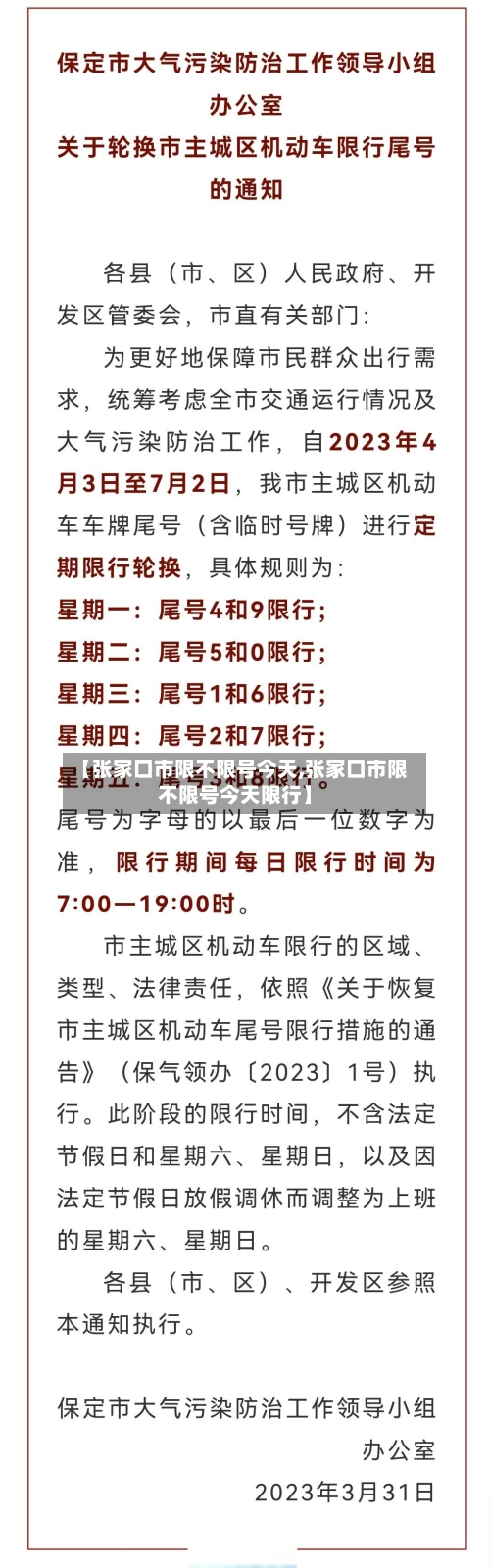 【张家口市限不限号今天,张家口市限不限号今天限行】