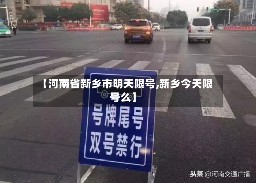 【河南省新乡市明天限号,新乡今天限号么】