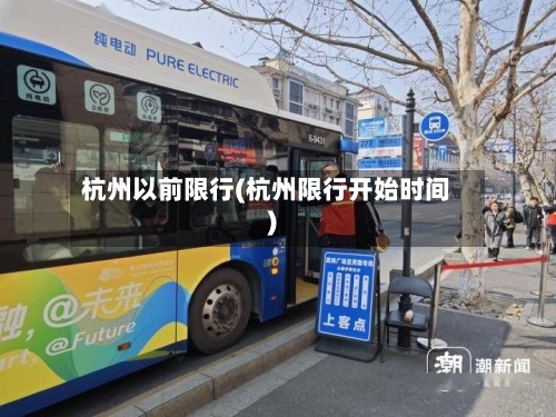 杭州以前限行(杭州限行开始时间)