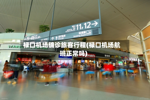 禄口机场确诊旅客行程(禄口机场航班正常吗)