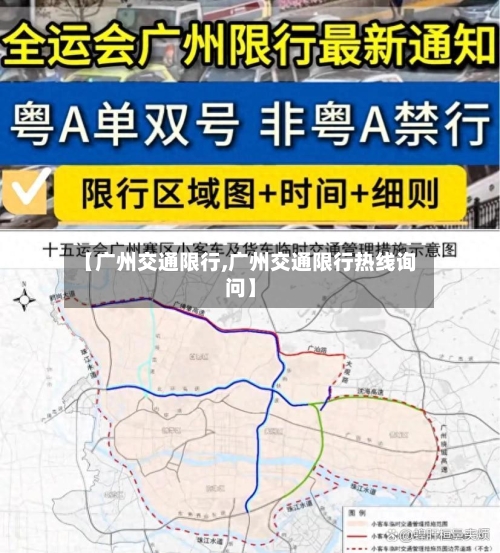 【广州交通限行,广州交通限行热线询问】