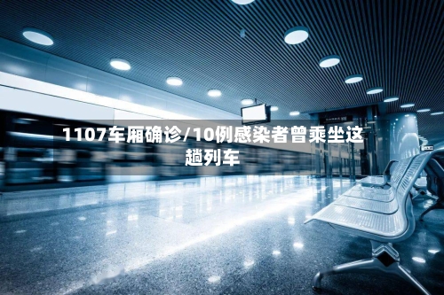 1107车厢确诊/10例感染者曾乘坐这趟列车