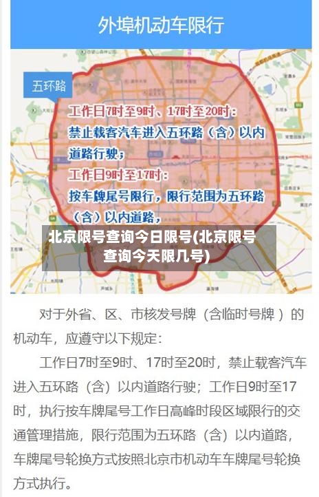 北京限号查询今日限号(北京限号查询今天限几号)
