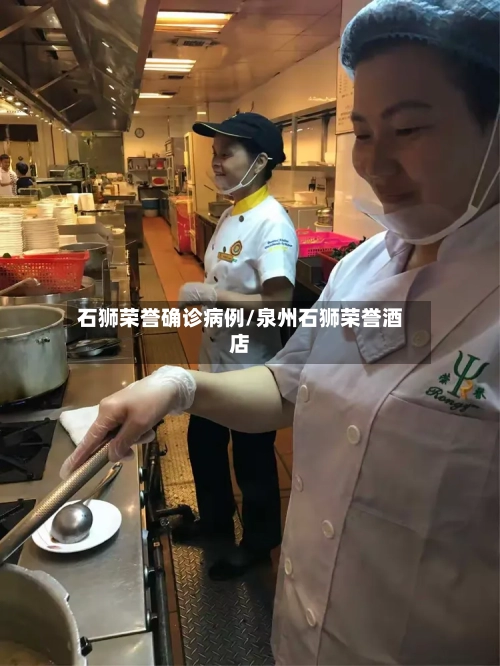 石狮荣誉确诊病例/泉州石狮荣誉酒店