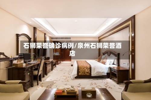 石狮荣誉确诊病例/泉州石狮荣誉酒店
