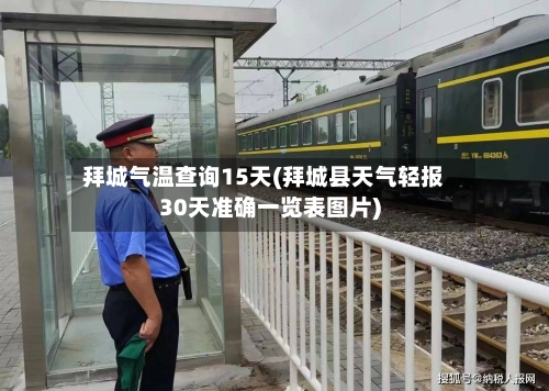 拜城气温查询15天(拜城县天气轻报30天准确一览表图片)