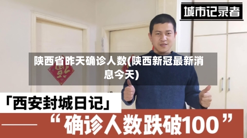 陕西省昨天确诊人数(陕西新冠最新消息今天)