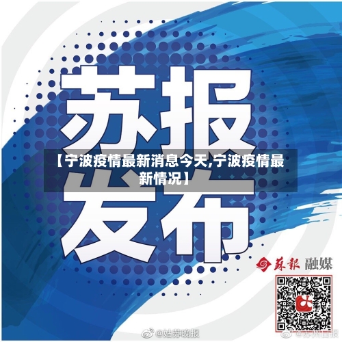 【宁波疫情最新消息今天,宁波疫情最新情况】