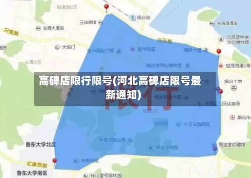 高碑店限行限号(河北高碑店限号最新通知)