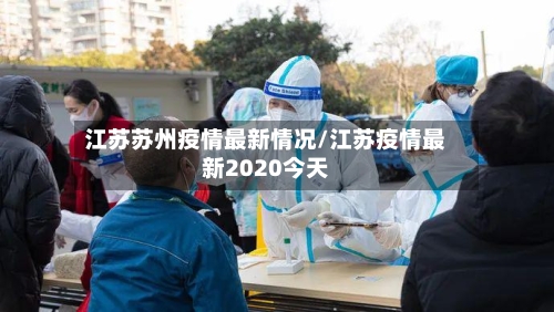 江苏苏州疫情最新情况/江苏疫情最新2020今天