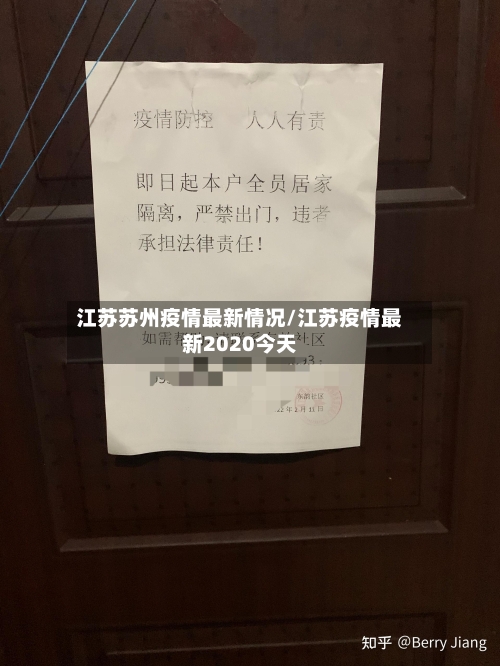 江苏苏州疫情最新情况/江苏疫情最新2020今天