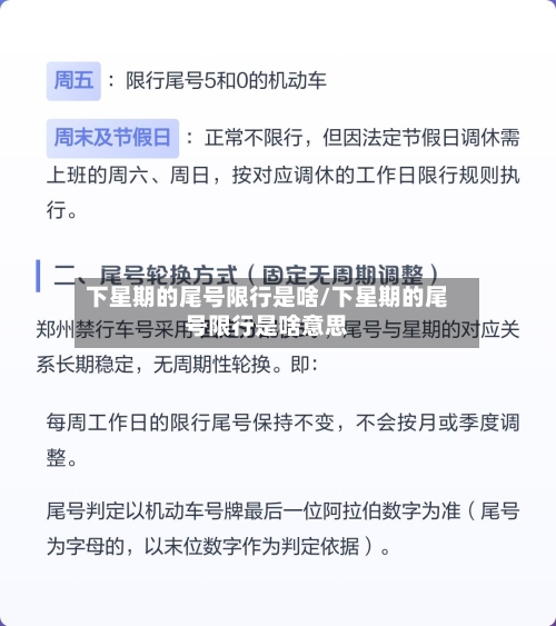 下星期的尾号限行是啥/下星期的尾号限行是啥意思