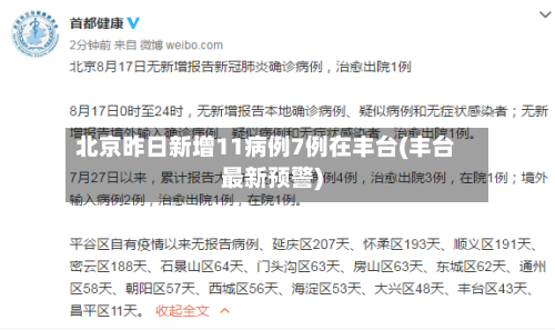 北京昨日新增11病例7例在丰台(丰台最新预警)