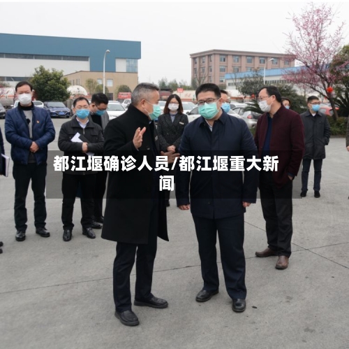 都江堰确诊人员/都江堰重大新闻