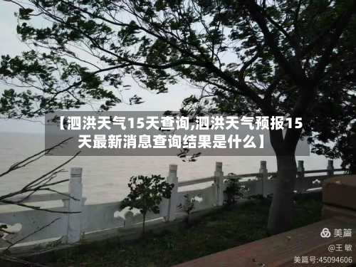 【泗洪天气15天查询,泗洪天气预报15天最新消息查询结果是什么】