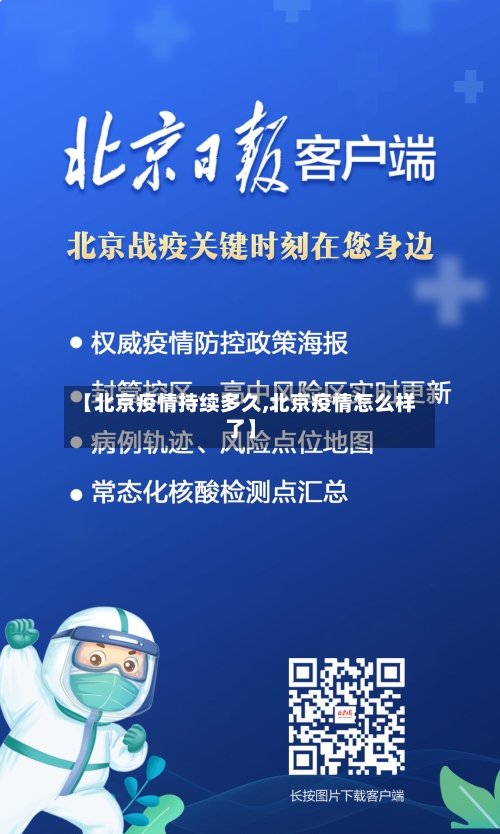 【北京疫情持续多久,北京疫情怎么样了】