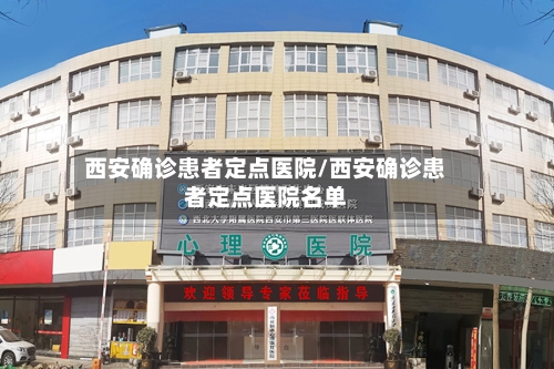西安确诊患者定点医院/西安确诊患者定点医院名单