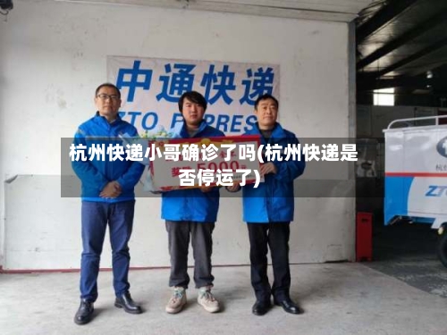杭州快递小哥确诊了吗(杭州快递是否停运了)
