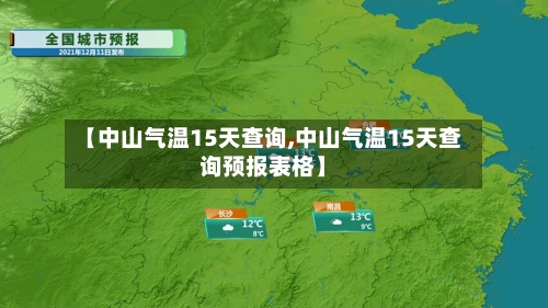 【中山气温15天查询,中山气温15天查询预报表格】