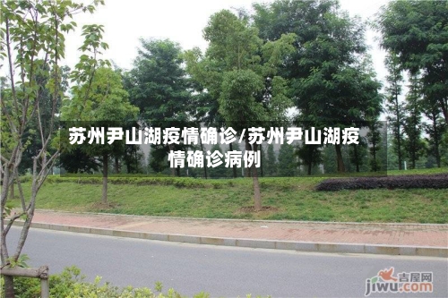 苏州尹山湖疫情确诊/苏州尹山湖疫情确诊病例