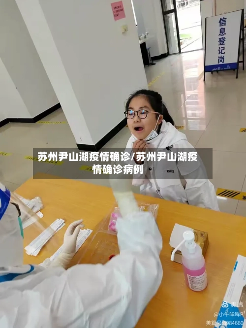 苏州尹山湖疫情确诊/苏州尹山湖疫情确诊病例