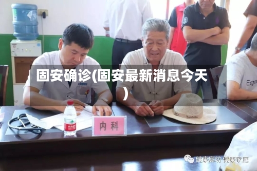 固安确诊(固安最新消息今天)